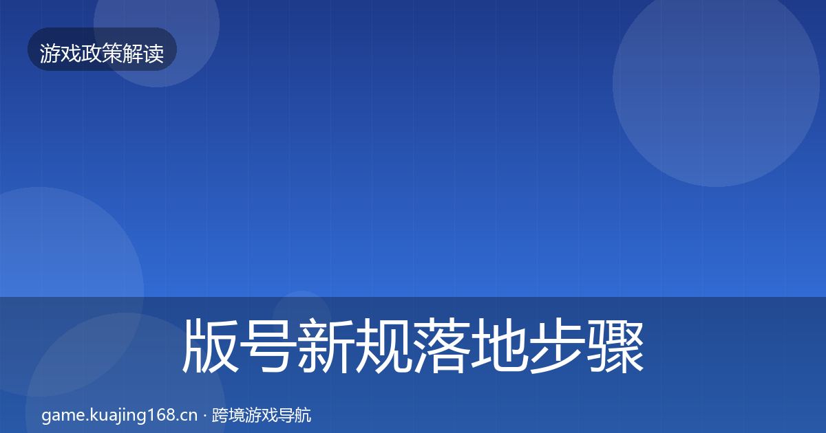 版号新规落地步骤全攻略·第1234篇