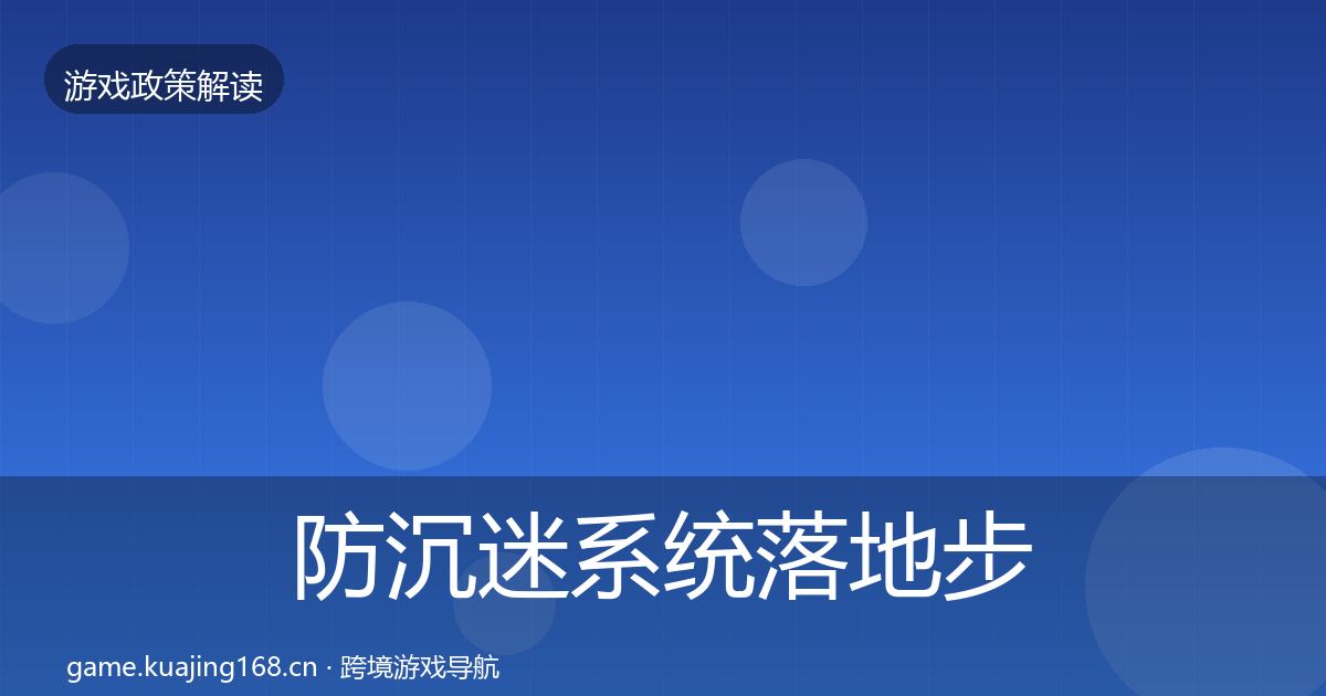 防沉迷系统落地步骤实践指南·第1234篇