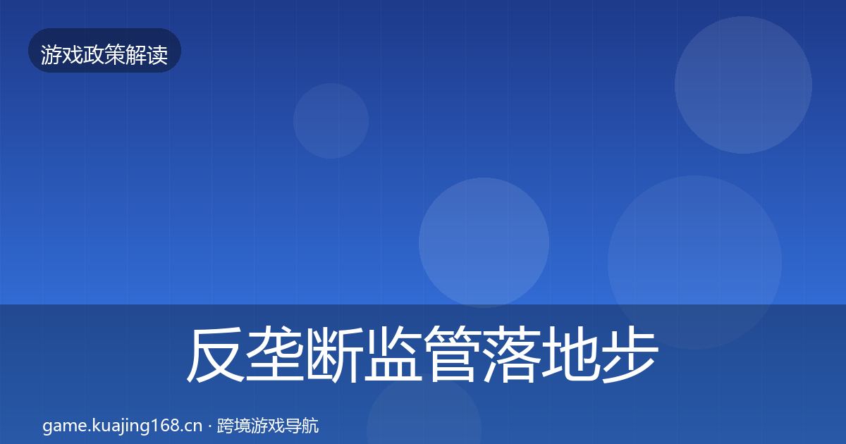 反垄断监管落地步骤入门到进阶·第1234篇