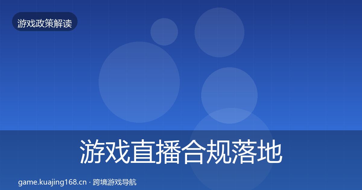游戏直播合规落地步骤实践指南·第1235篇