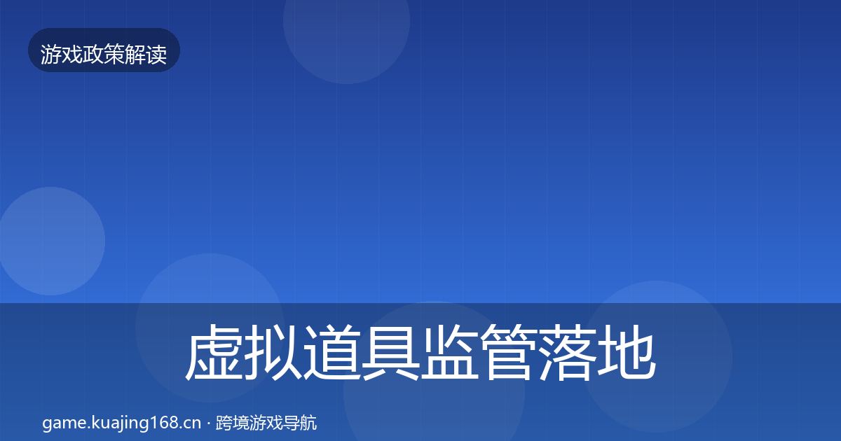 虚拟道具监管落地步骤要点梳理·第1235篇