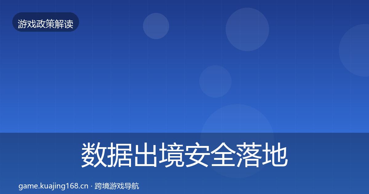 数据出境安全落地步骤入门到进阶·第1235篇