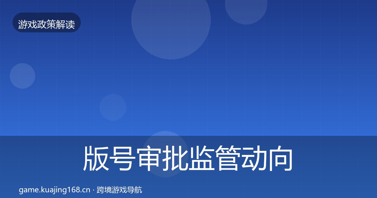 版号审批监管动向全攻略·第1236篇