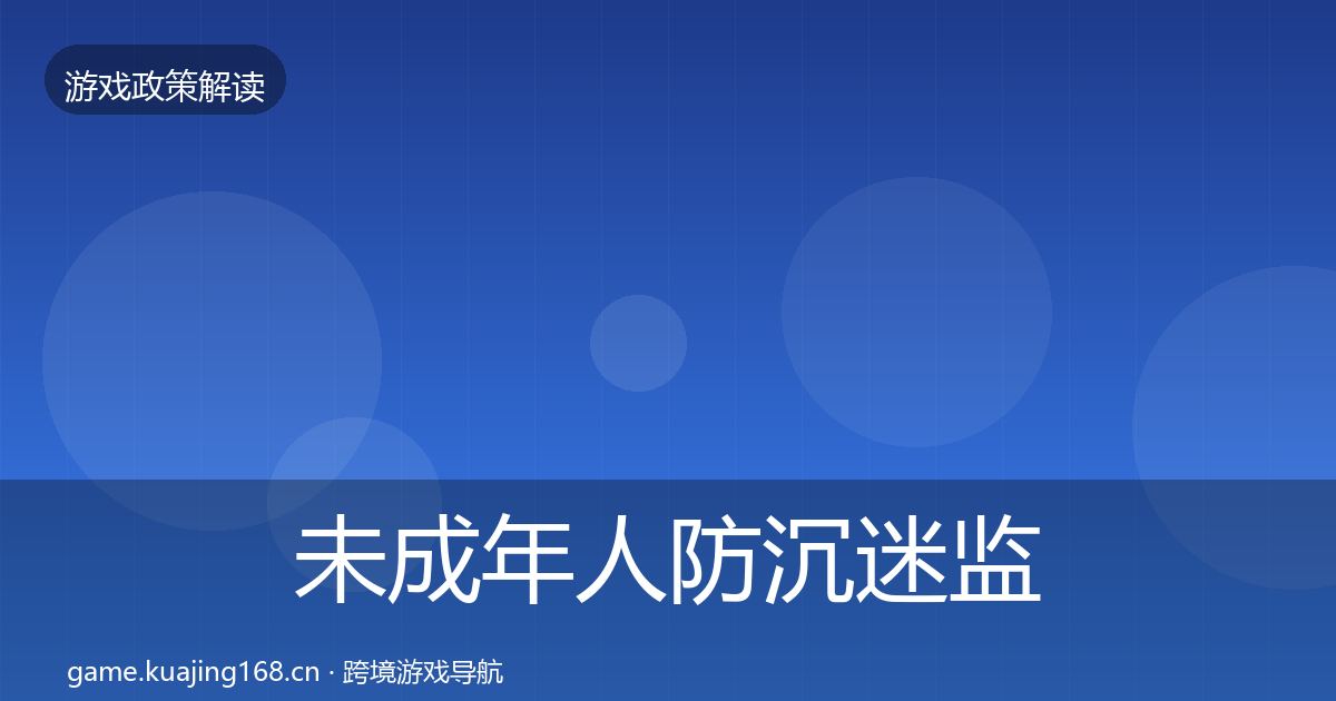 未成年人防沉迷监管动向实践指南·第1236篇