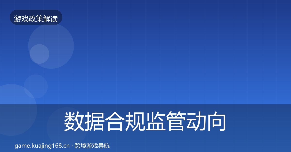 数据合规监管动向要点梳理·第1236篇