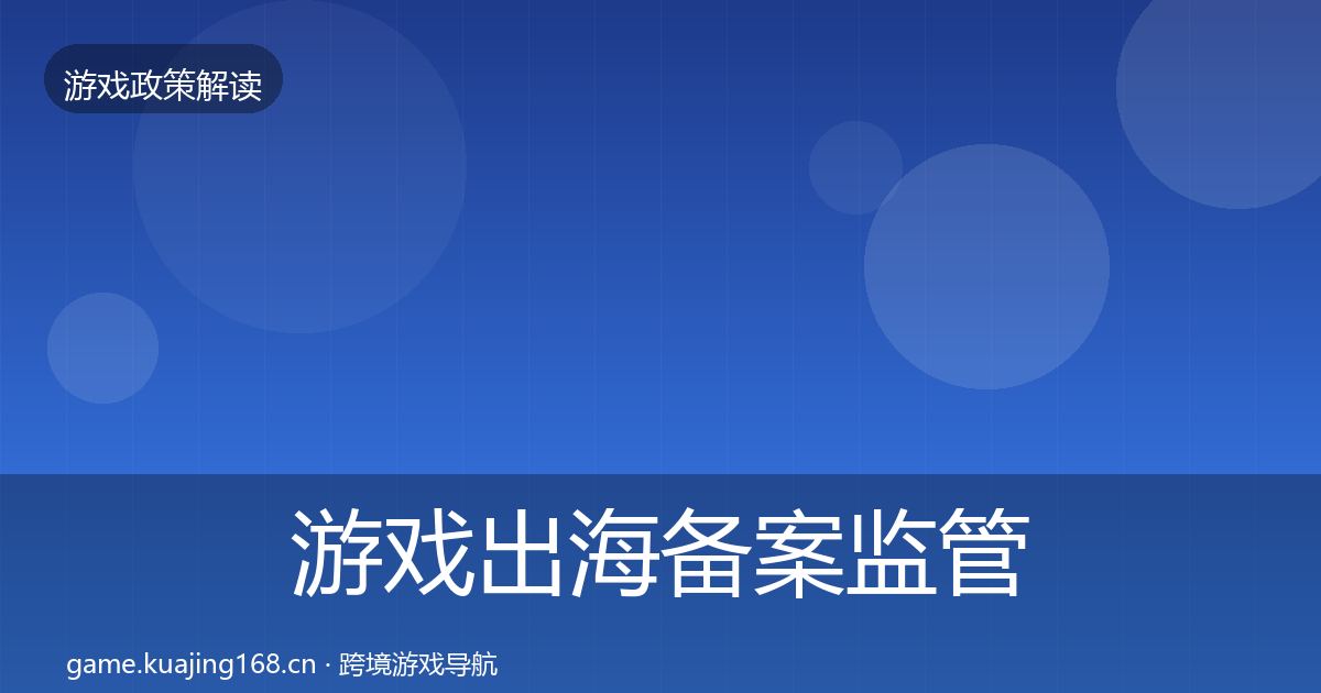 游戏出海备案监管动向入门到进阶·第1236篇