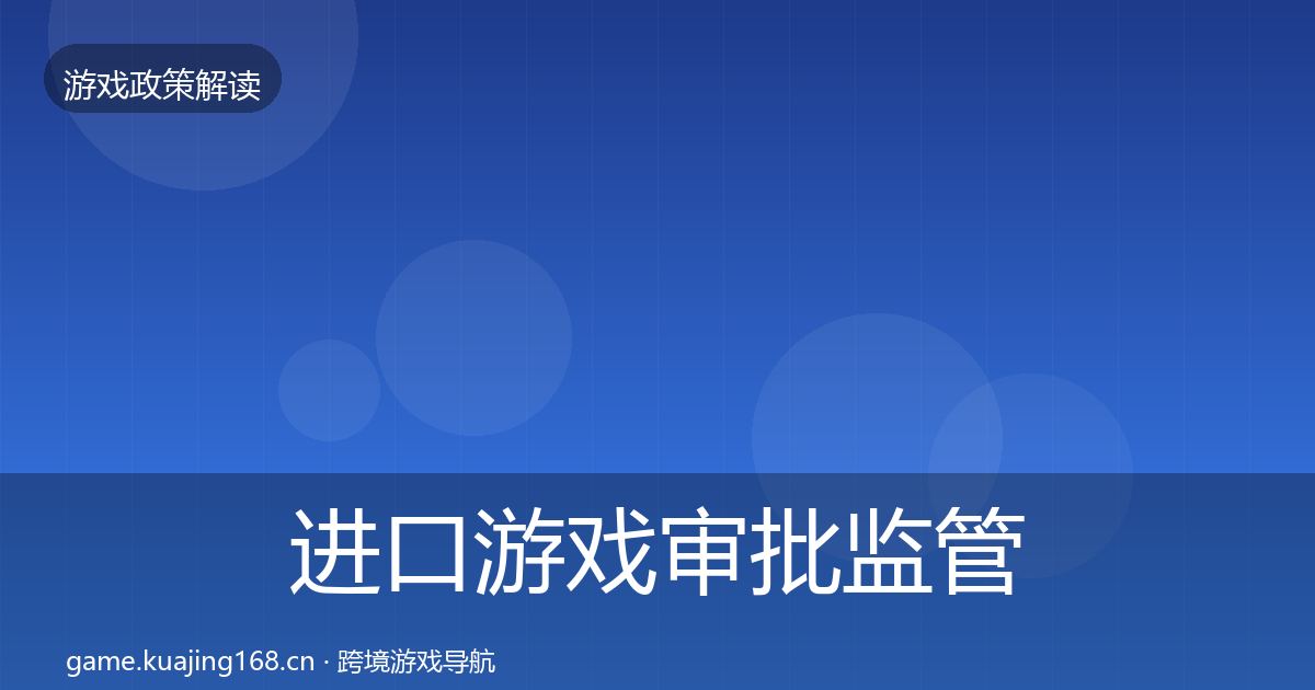 进口游戏审批监管动向全攻略·第1237篇