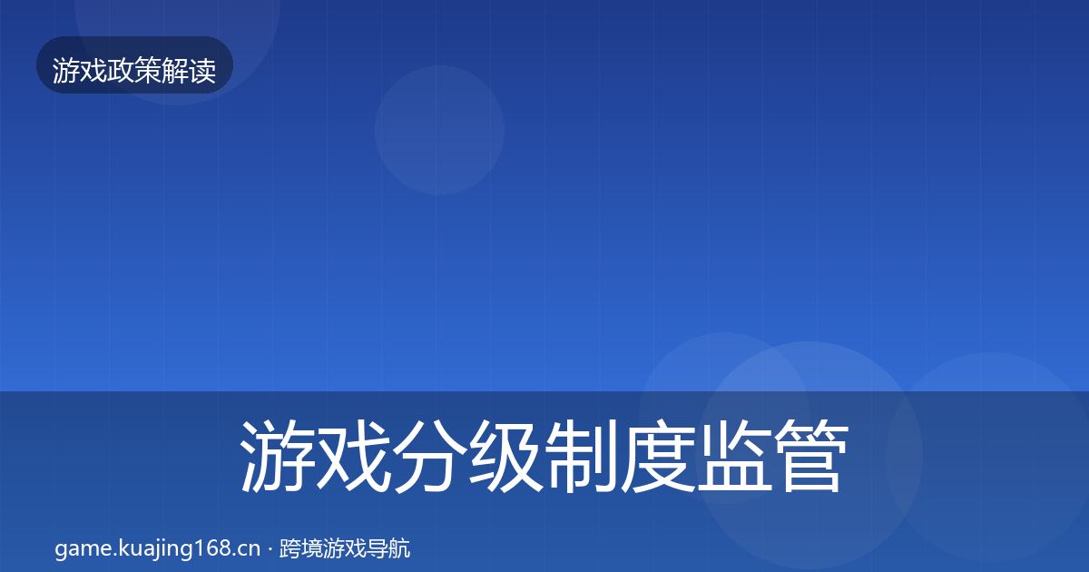 游戏分级制度监管动向实践指南·第1237篇
