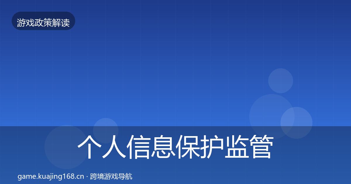 个人信息保护监管动向要点梳理·第1237篇