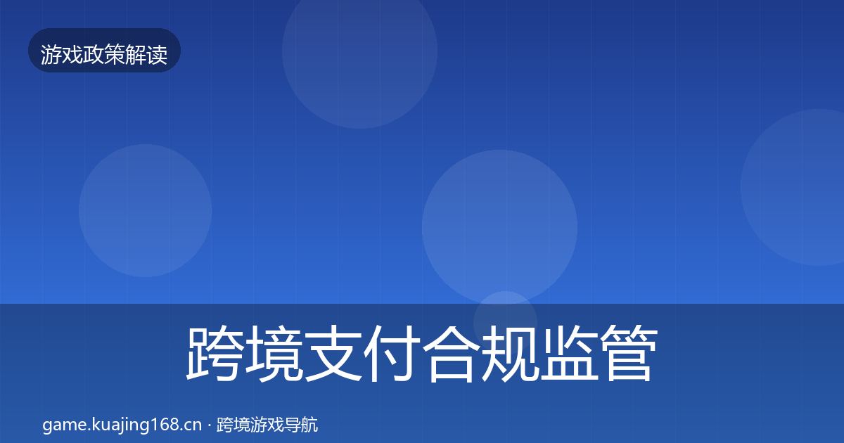 跨境支付合规监管动向入门到进阶·第1237篇