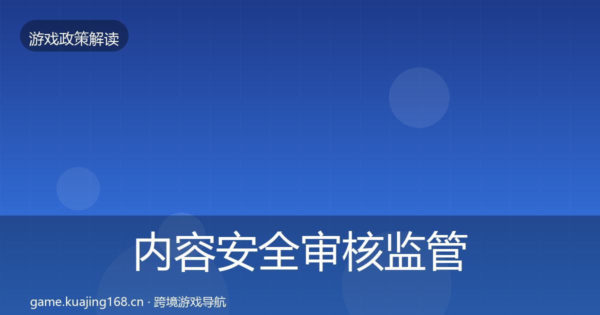 内容安全审核监管动向全攻略·第1238篇
