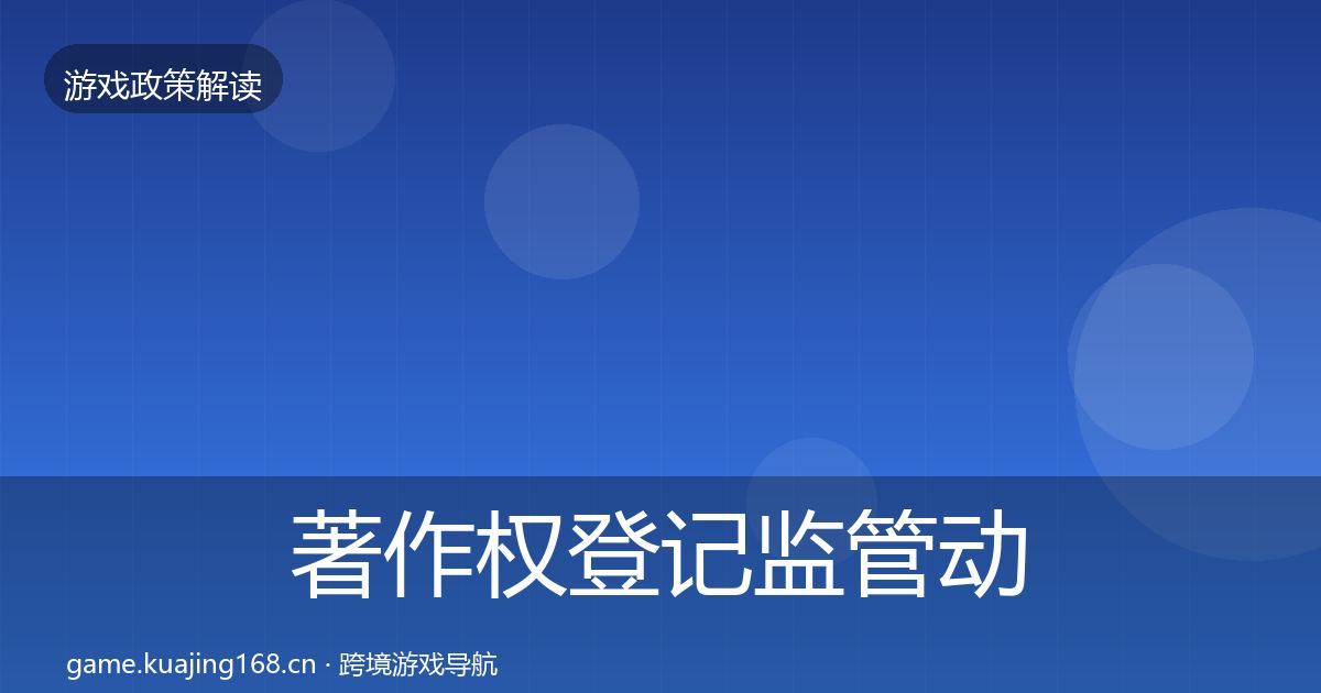 著作权登记监管动向实践指南·第1238篇
