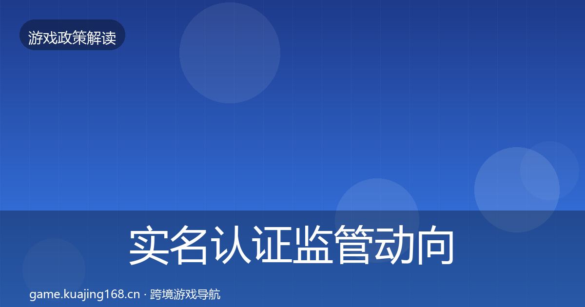实名认证监管动向要点梳理·第1238篇
