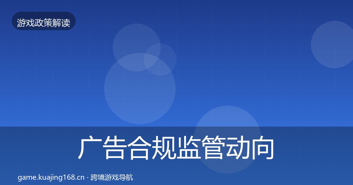 广告合规监管动向入门到进阶·第1238篇
