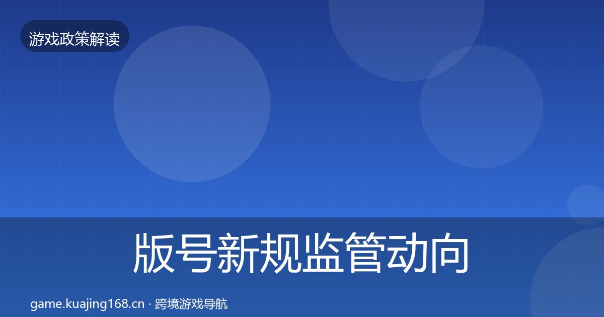 版号新规监管动向全攻略·第1239篇