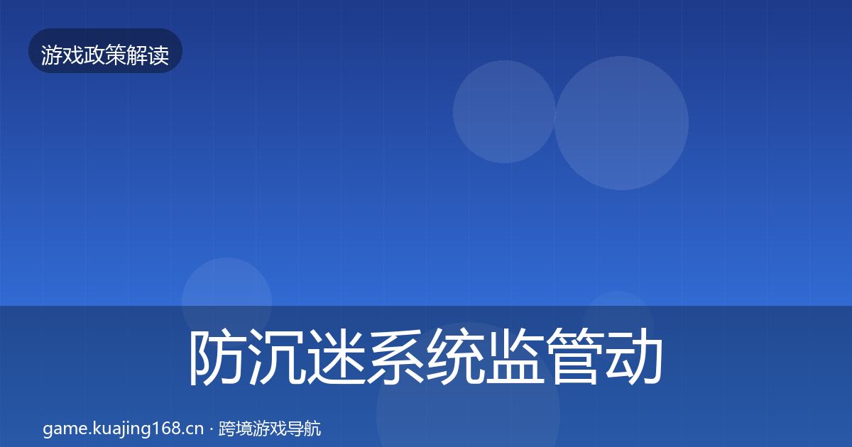 防沉迷系统监管动向实践指南·第1239篇