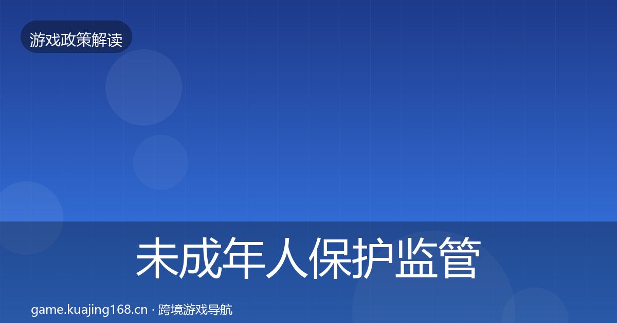 未成年人保护监管动向要点梳理·第1239篇