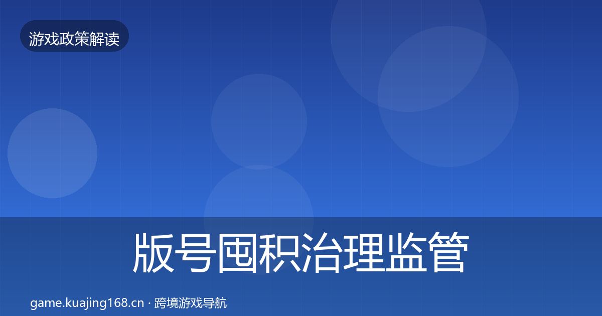版号囤积治理监管动向全攻略·第1240篇