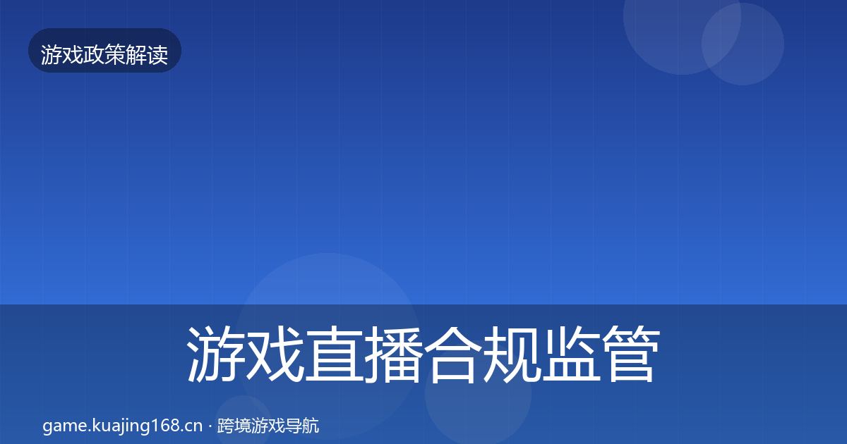 游戏直播合规监管动向实践指南·第1240篇