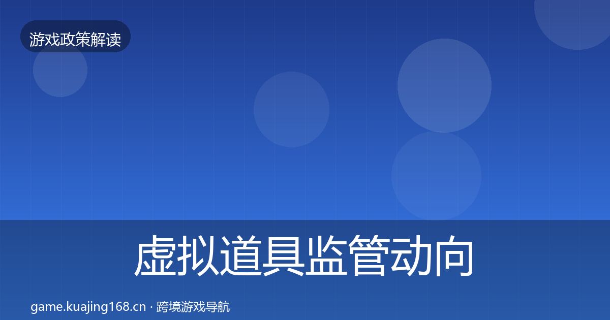 虚拟道具监管动向要点梳理·第1240篇