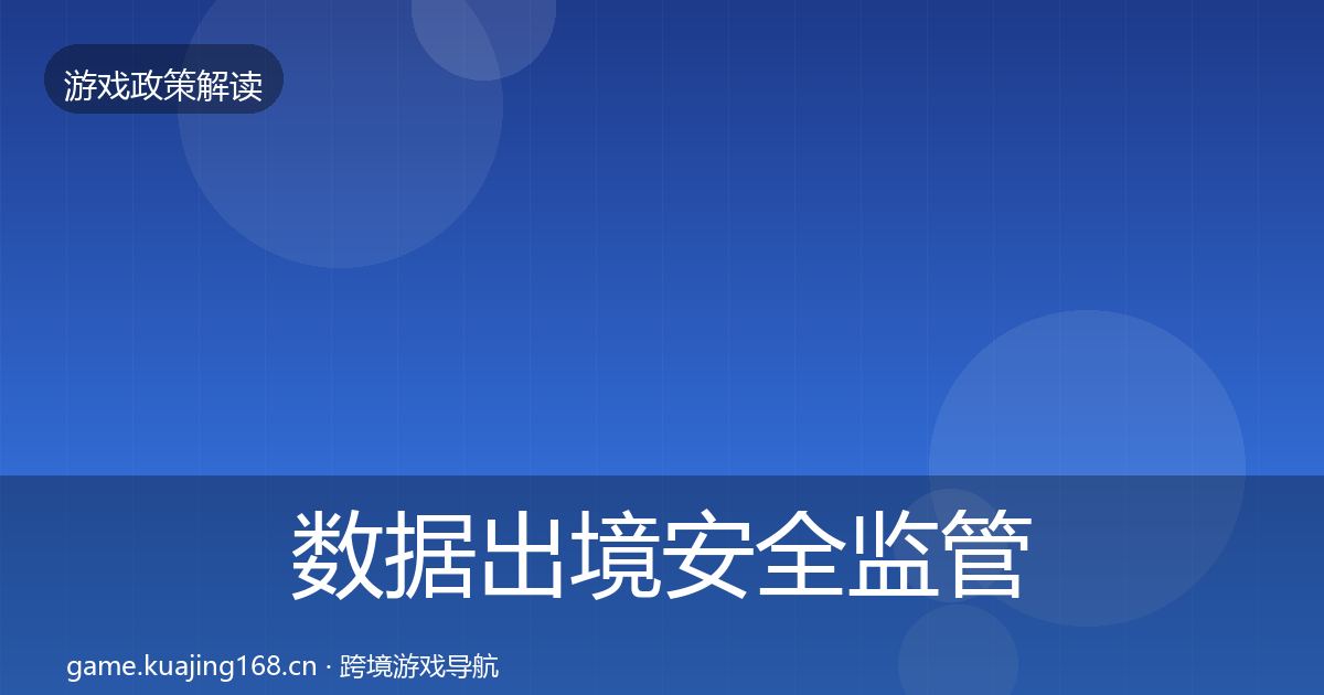 数据出境安全监管动向入门到进阶·第1240篇