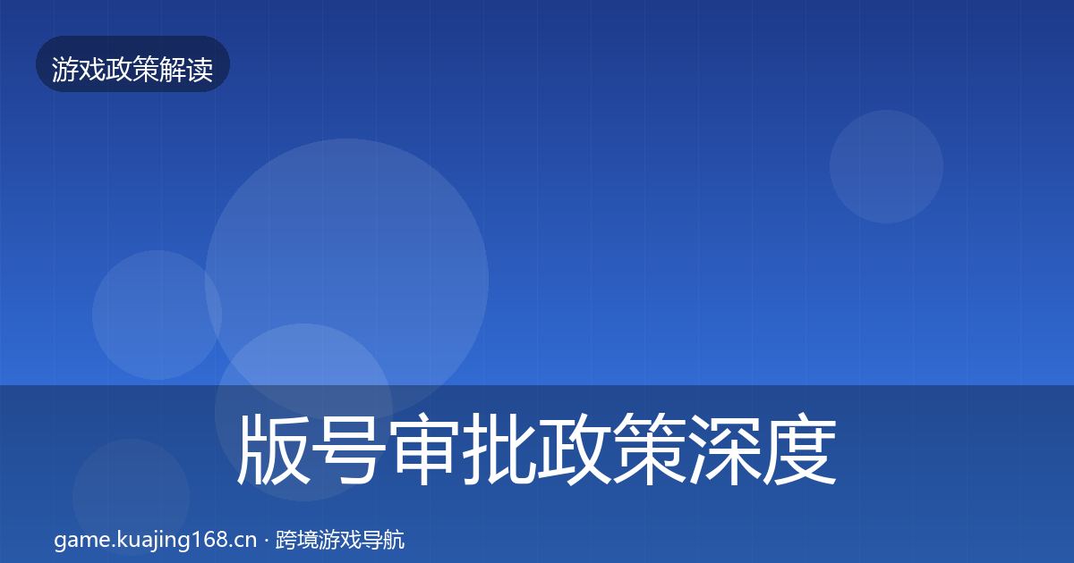 版号审批政策深度解读全攻略·第1241篇