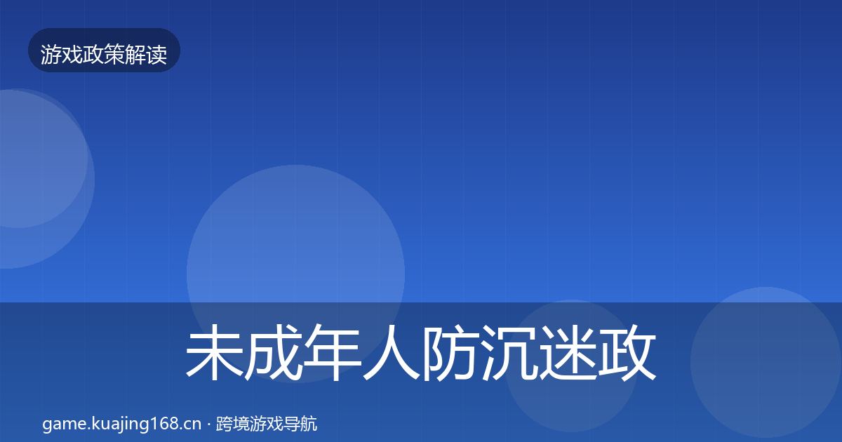 未成年人防沉迷政策深度解读实践指南·第1241篇