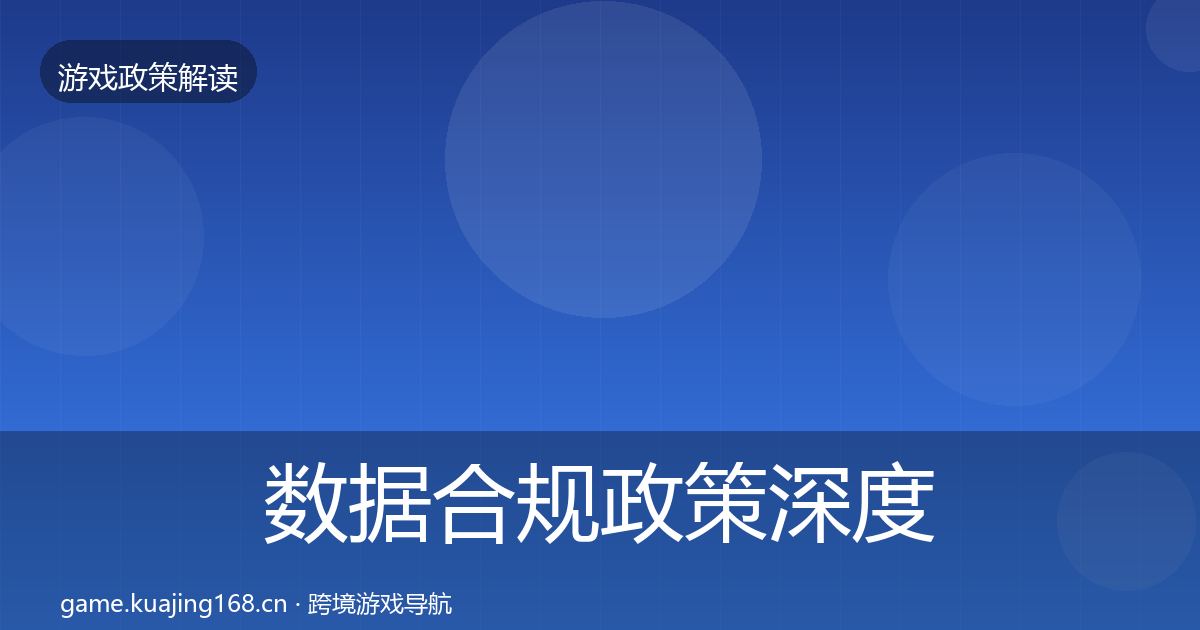 数据合规政策深度解读要点梳理·第1241篇