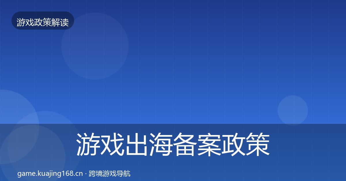 游戏出海备案政策深度解读入门到进阶·第1241篇