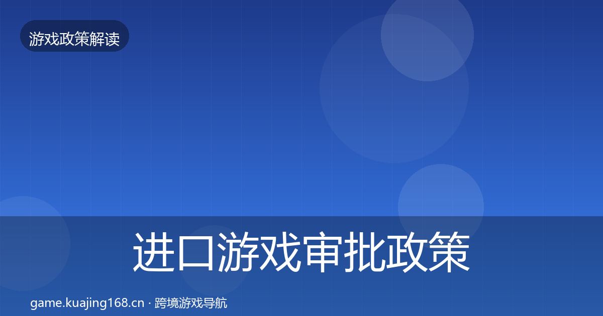 进口游戏审批政策深度解读全攻略·第1242篇