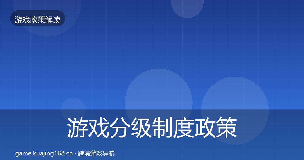 游戏分级制度政策深度解读实践指南·第1242篇