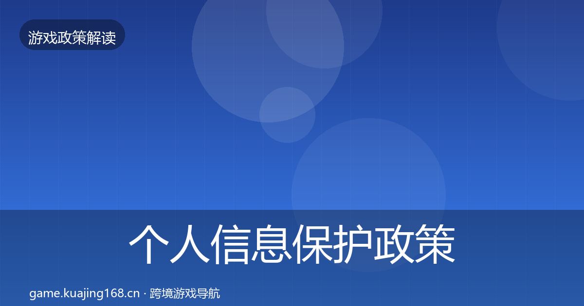 个人信息保护政策深度解读要点梳理·第1242篇