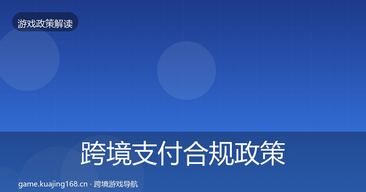 跨境支付合规政策深度解读入门到进阶·第1242篇