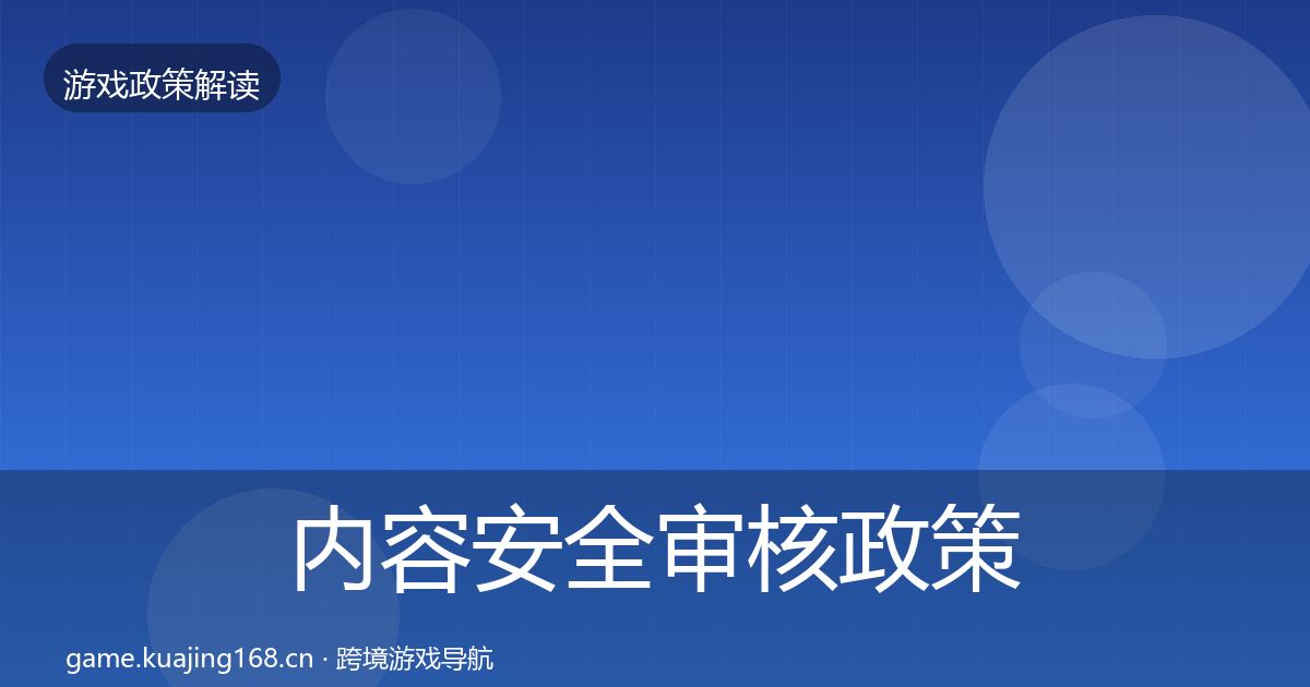 内容安全审核政策深度解读全攻略·第1243篇