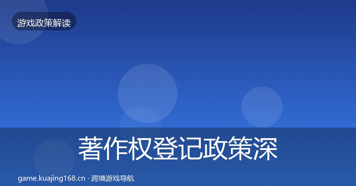 著作权登记政策深度解读实践指南·第1243篇