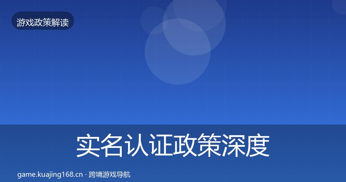 实名认证政策深度解读要点梳理·第1243篇