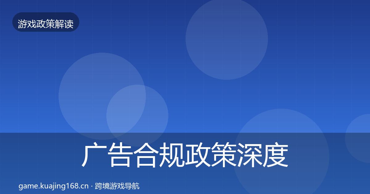 广告合规政策深度解读入门到进阶·第1243篇