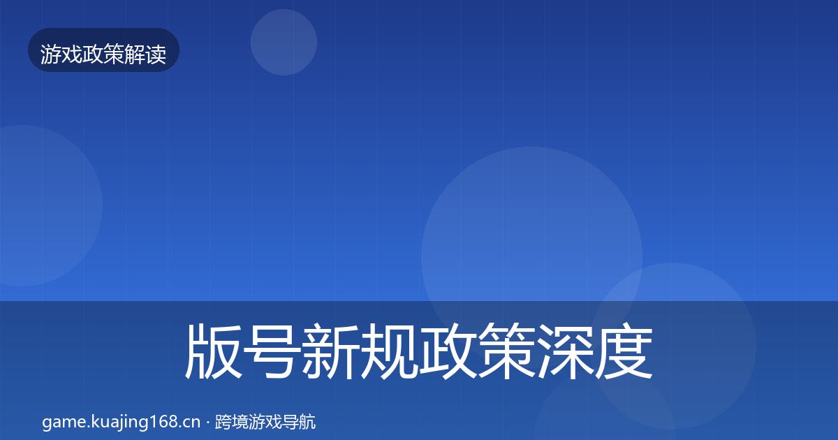 版号新规政策深度解读全攻略·第1244篇