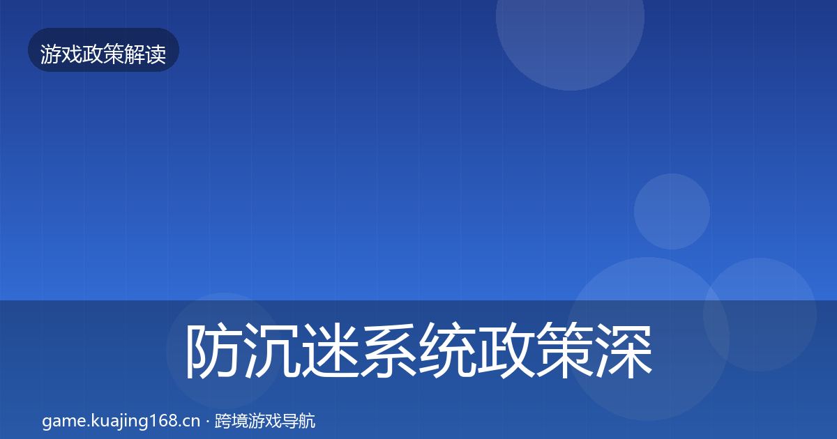 防沉迷系统政策深度解读实践指南·第1244篇