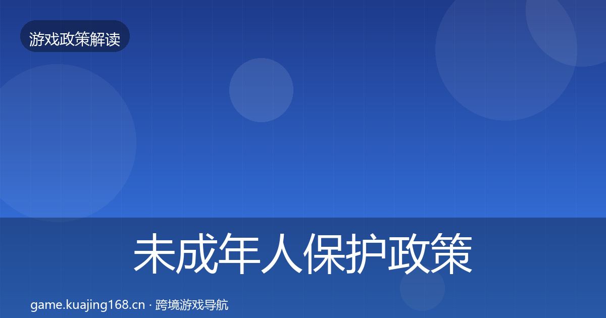 未成年人保护政策深度解读要点梳理·第1244篇