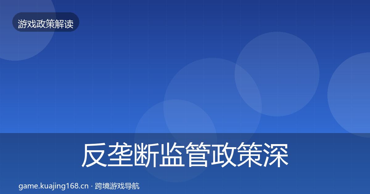 反垄断监管政策深度解读入门到进阶·第1244篇