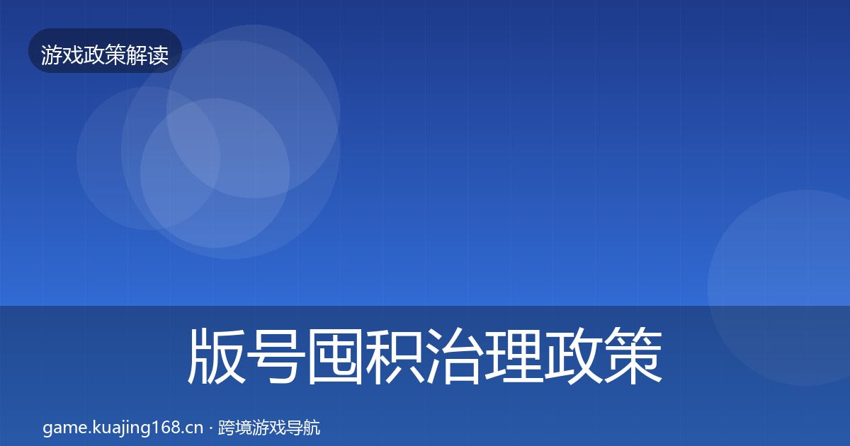 版号囤积治理政策深度解读全攻略·第1245篇