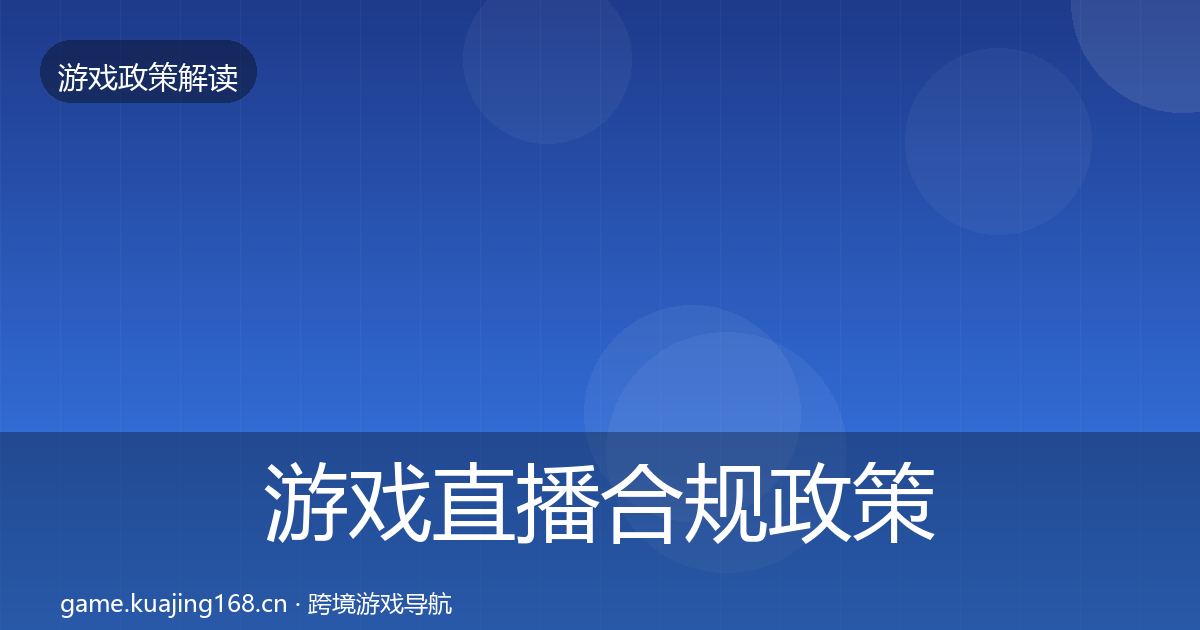 游戏直播合规政策深度解读实践指南·第1245篇
