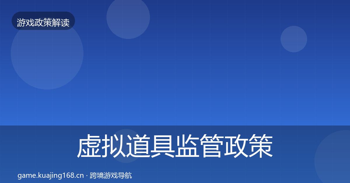 虚拟道具监管政策深度解读要点梳理·第1245篇
