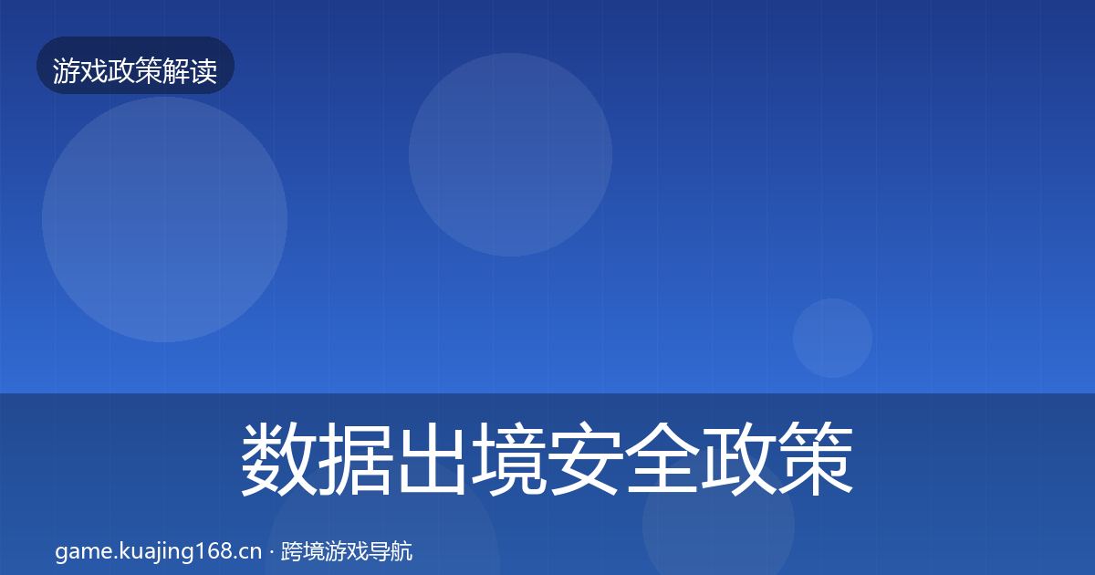 数据出境安全政策深度解读入门到进阶·第1245篇