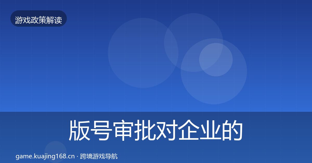 版号审批对企业的影响分析全攻略·第1246篇