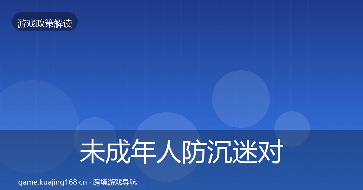 未成年人防沉迷对企业的影响分析实践指南·第1246篇