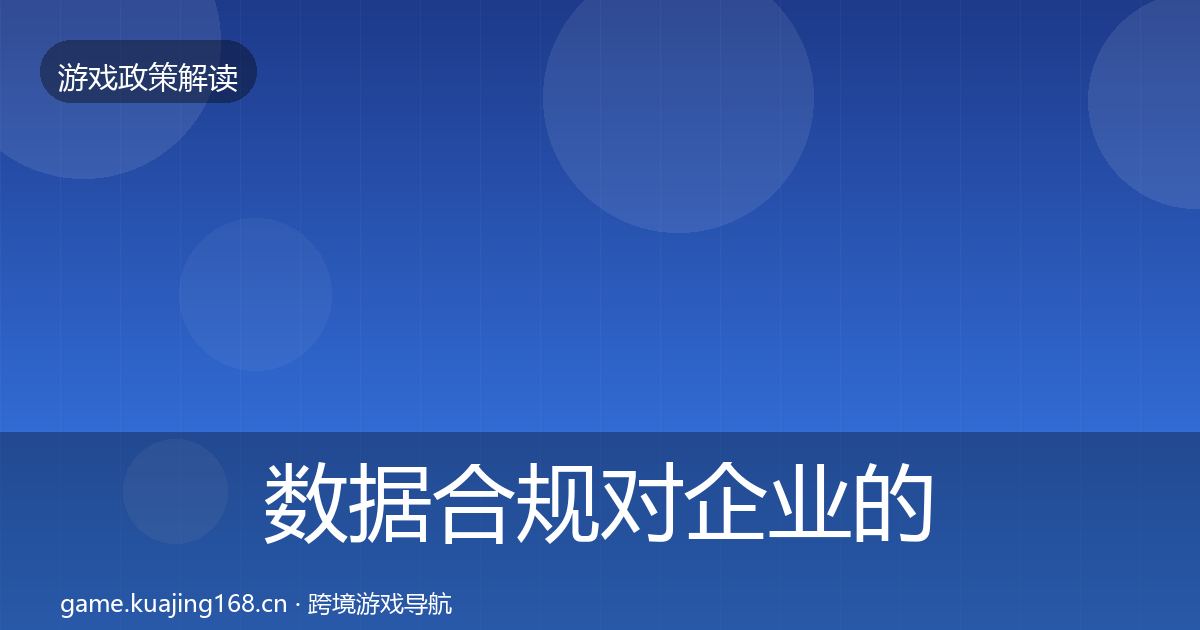 数据合规对企业的影响分析要点梳理·第1246篇