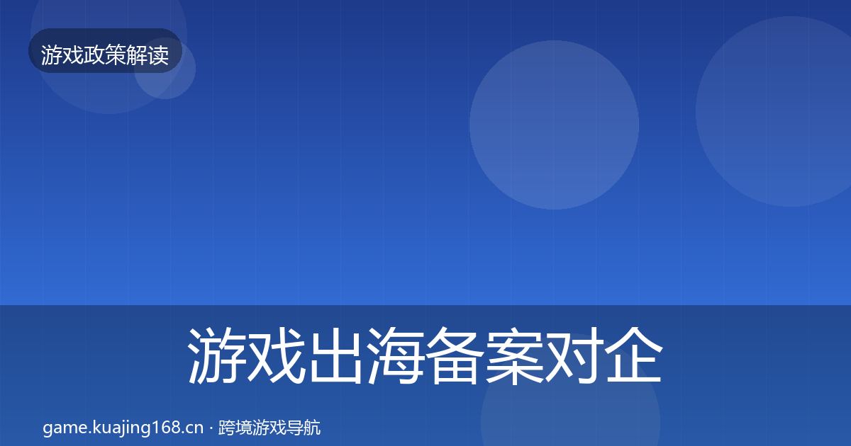 游戏出海备案对企业的影响分析入门到进阶·第1246篇