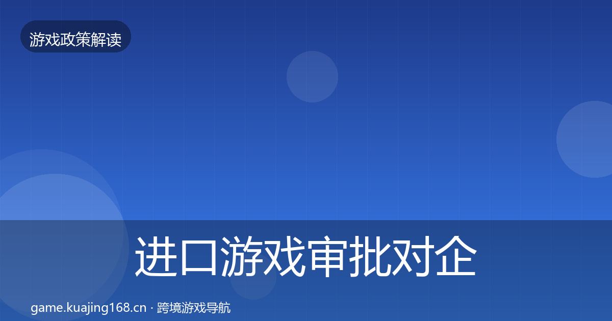 进口游戏审批对企业的影响分析全攻略·第1247篇